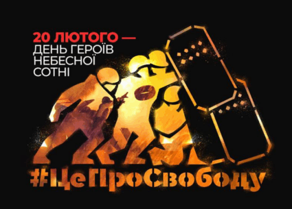 День Героїв Небесної Сотні